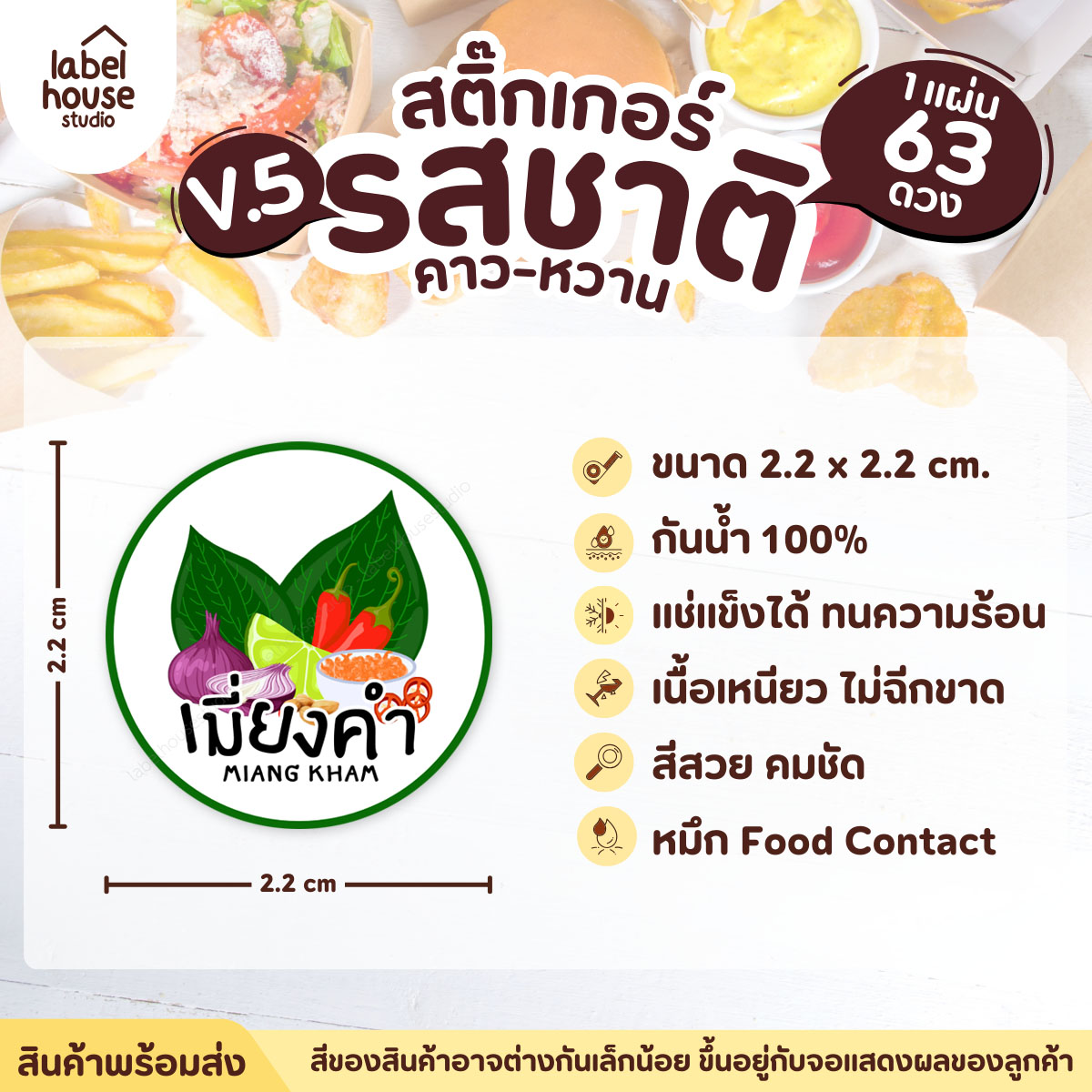 [ VER.5 ] สติ๊กเกอร์รสชาติคาว - หวาน สติ๊กเกอร์ไส้ขนม วงกลม กันน้ำ 2.2 x 2.2 ซม. (63 ดวง/แผ่น) รสชาติคาว / เมี่ยงคำ